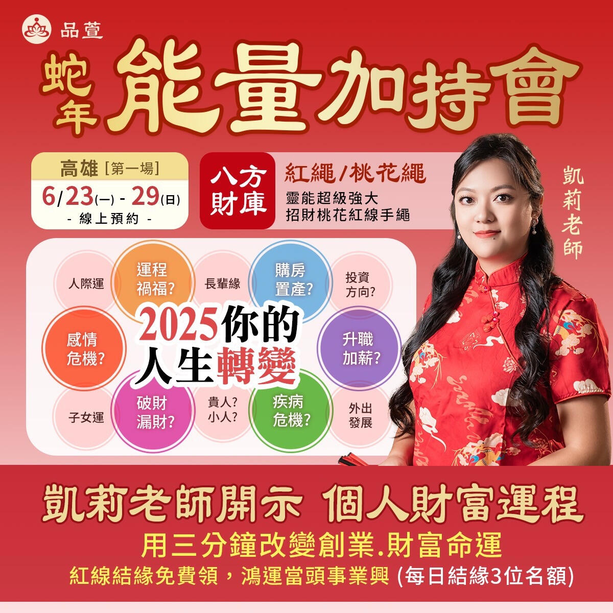 蛇年能量加持會